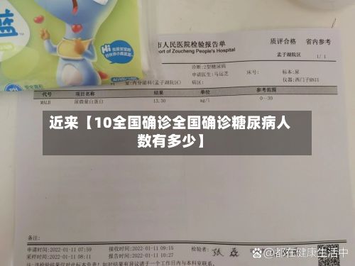 近来【10全国确诊全国确诊糖尿病人数有多少】
