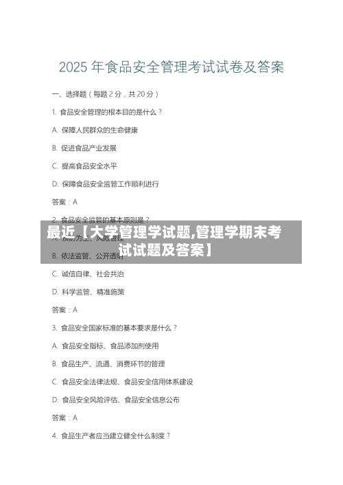 最近【大学管理学试题,管理学期末考试试题及答案】