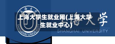 上海大学生就业网(上海大学生就业中心)