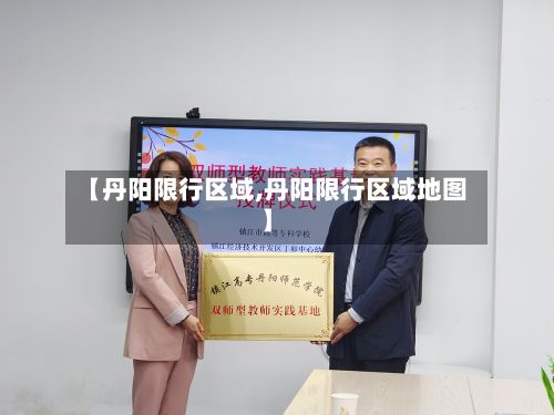 【丹阳限行区域,丹阳限行区域地图】