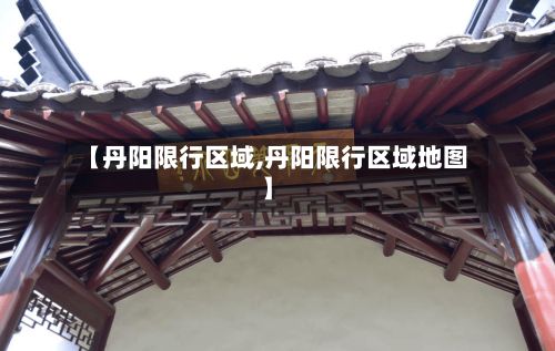 【丹阳限行区域,丹阳限行区域地图】-第2张图片