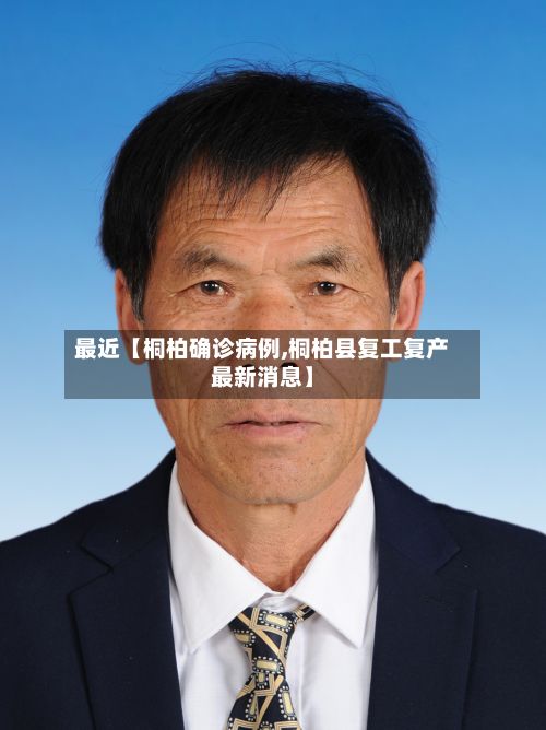 最近【桐柏确诊病例,桐柏县复工复产最新消息】