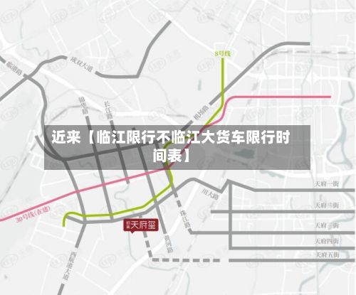 近来【临江限行不临江大货车限行时间表】-第3张图片