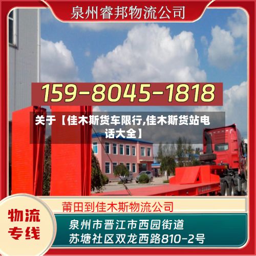 关于【佳木斯货车限行,佳木斯货站电话大全】-第3张图片
