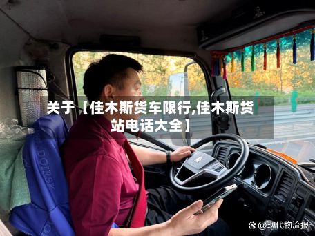 关于【佳木斯货车限行,佳木斯货站电话大全】