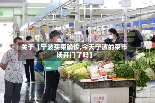 关于【宁波买菜确诊,今天宁波的菜市场开门了吗】