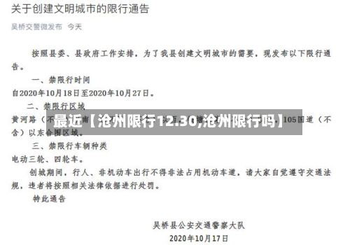 最近【沧州限行12.30,沧州限行吗】