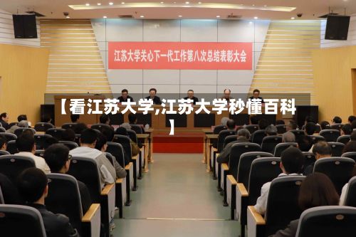 【看江苏大学,江苏大学秒懂百科】-第2张图片
