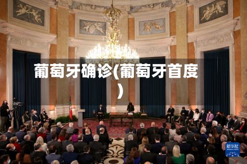 葡萄牙确诊(葡萄牙首度)