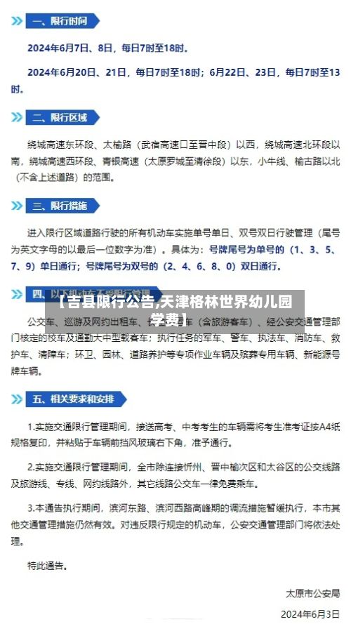 【吉县限行公告,天津格林世界幼儿园学费】