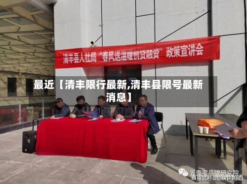 最近【清丰限行最新,清丰县限号最新消息】