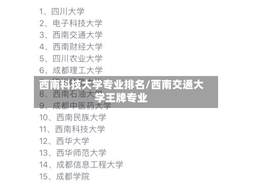 西南科技大学专业排名/西南交通大学王牌专业-第3张图片