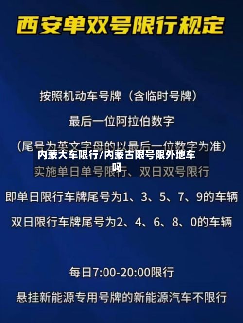 内蒙大车限行/内蒙古限号限外地车吗
