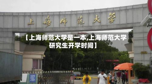 【上海师范大学是一本,上海师范大学研究生开学时间】-第2张图片