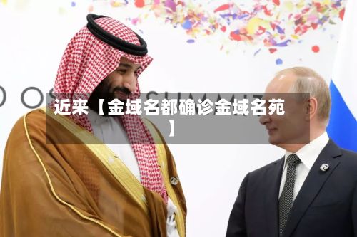 近来【金域名都确诊金域名苑】