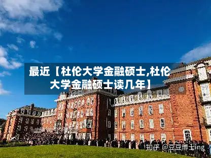最近【杜伦大学金融硕士,杜伦大学金融硕士读几年】