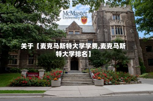 关于【麦克马斯特大学学费,麦克马斯特大学排名】-第2张图片
