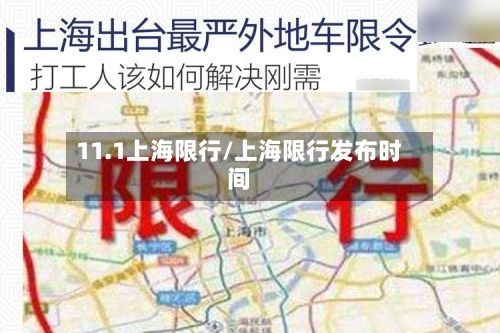 11.1上海限行/上海限行发布时间-第2张图片