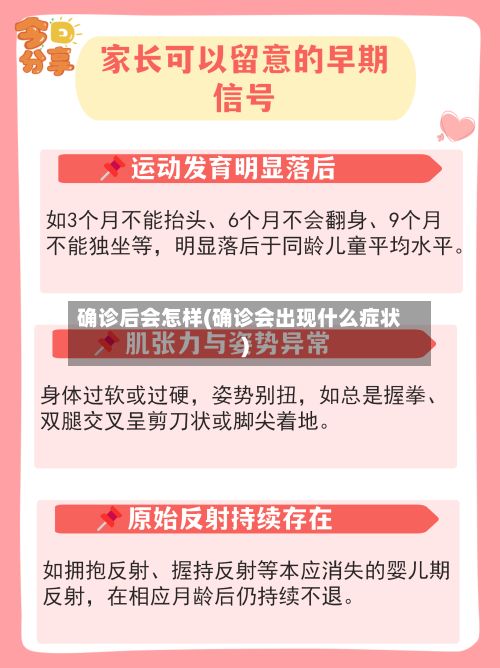 确诊后会怎样(确诊会出现什么症状)