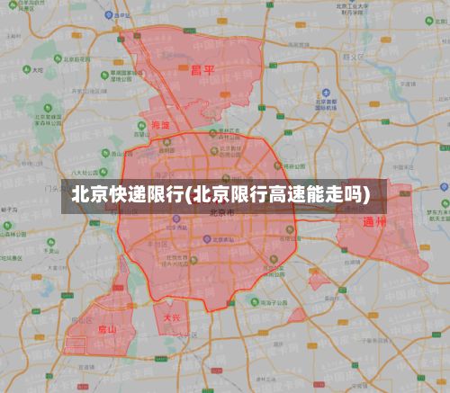 北京快递限行(北京限行高速能走吗)-第2张图片