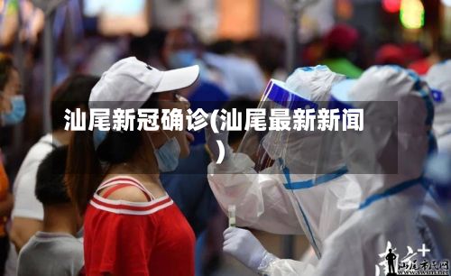 汕尾新冠确诊(汕尾最新新闻)