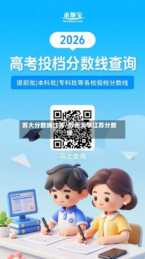 苏大分数线江苏/苏州大学江苏分数线-第2张图片