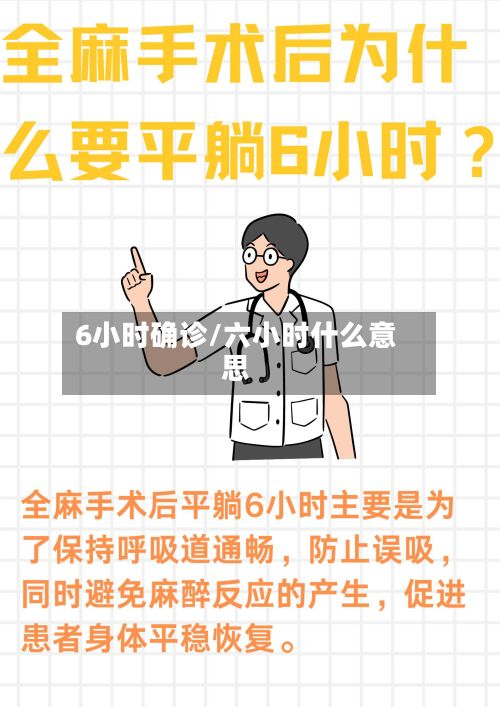 6小时确诊/六小时什么意思