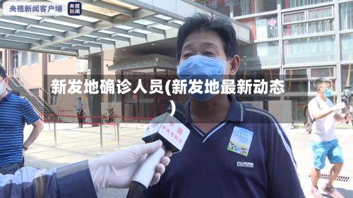 新发地确诊人员(新发地最新动态)