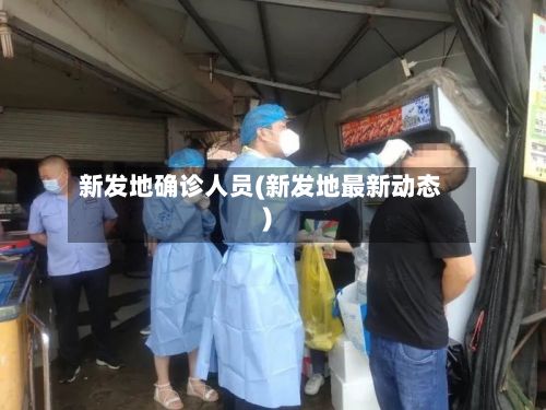新发地确诊人员(新发地最新动态)-第2张图片