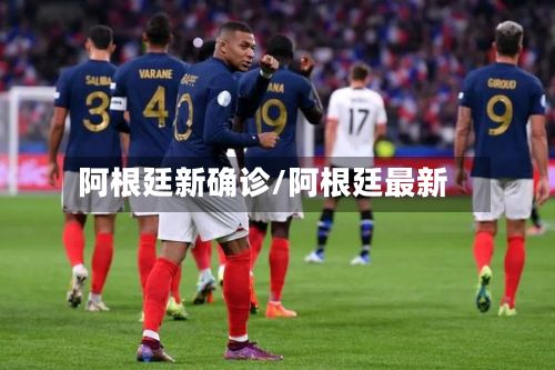 阿根廷新确诊/阿根廷最新-第3张图片