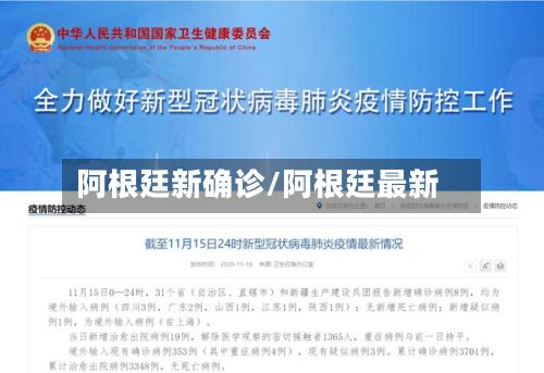 阿根廷新确诊/阿根廷最新-第2张图片