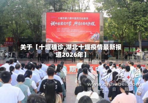 关于【十堰确诊,湖北十堰疫情最新报道2026年】