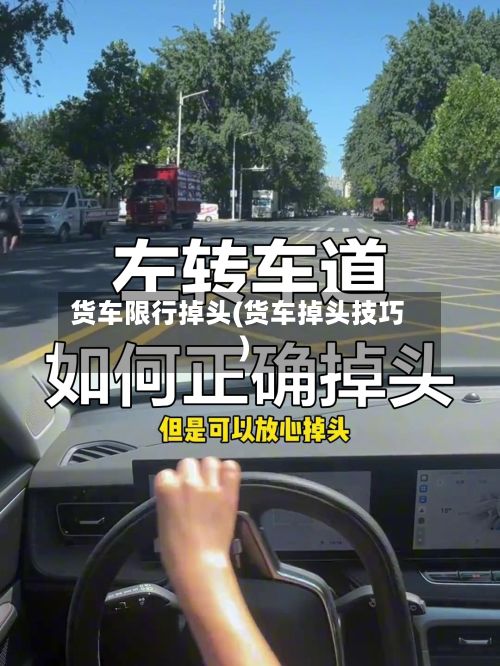 货车限行掉头(货车掉头技巧)-第3张图片