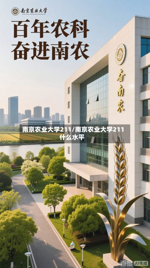 南京农业大学211/南京农业大学211什么水平