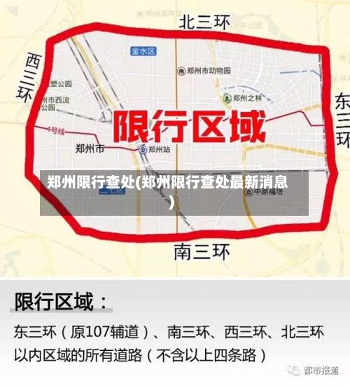 郑州限行查处(郑州限行查处最新消息)-第2张图片