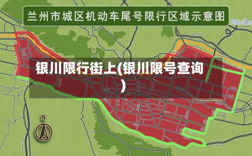 银川限行街上(银川限号查询)-第2张图片