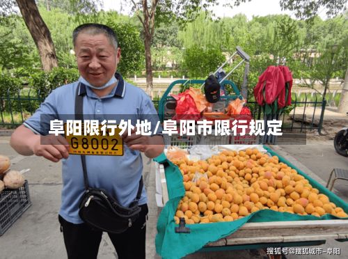 阜阳限行外地/阜阳市限行规定