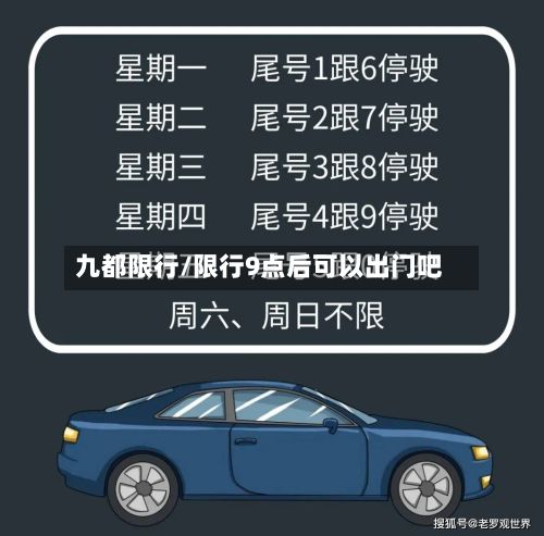九都限行/限行9点后可以出门吧