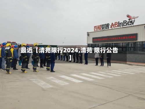 最近【清苑限行2024,清苑 限行公告】-第2张图片