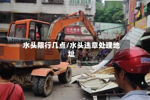 水头限行几点/水头违章处理地址-第2张图片