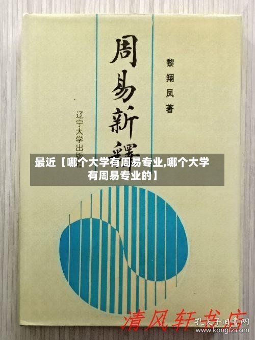 最近【哪个大学有周易专业,哪个大学有周易专业的】