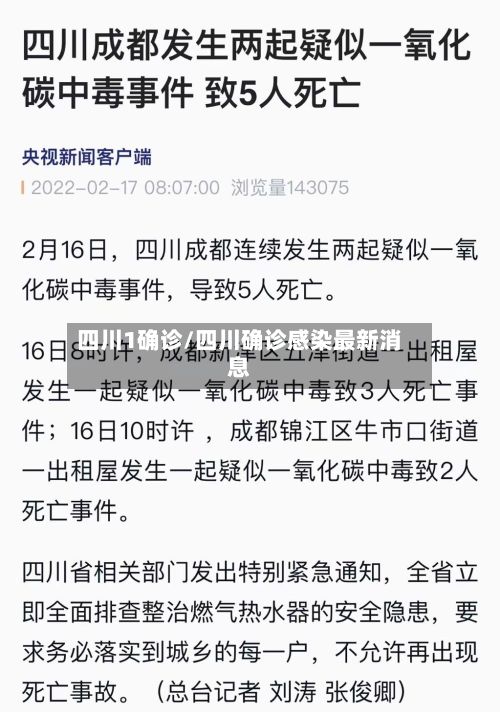四川1确诊/四川确诊感染最新消息-第3张图片