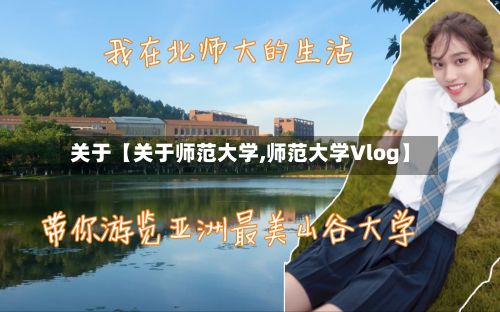 关于【关于师范大学,师范大学Vlog】-第2张图片