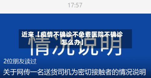 近来【疫情不确诊不免费医院不确诊怎么办】-第2张图片