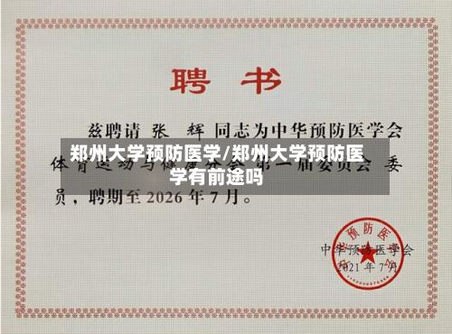 郑州大学预防医学/郑州大学预防医学有前途吗