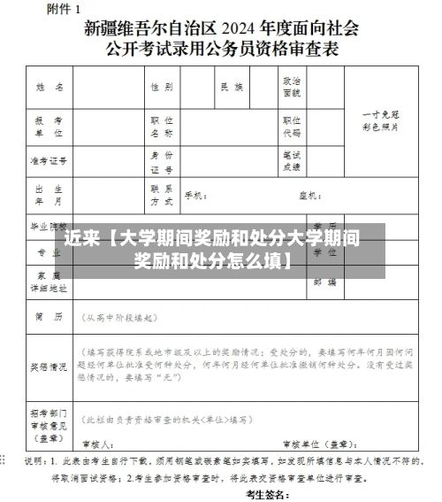 近来【大学期间奖励和处分大学期间奖励和处分怎么填】