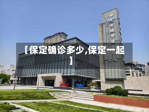 【保定确诊多少,保定一起】-第2张图片