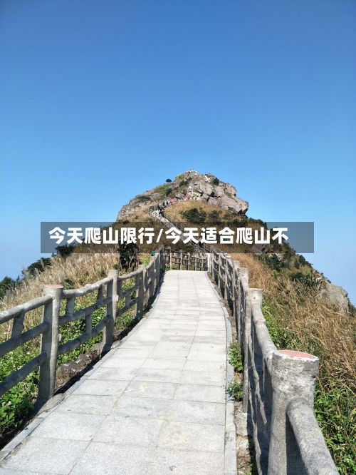 今天爬山限行/今天适合爬山不