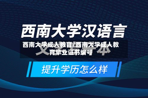 西南大学成人教育/西南大学成人教育毕业证书编号-第1张图片