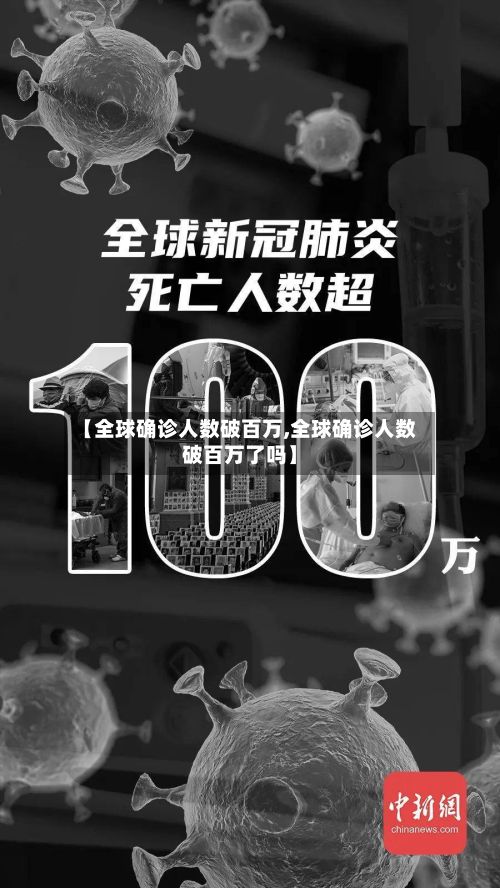 【全球确诊人数破百万,全球确诊人数破百万了吗】-第3张图片